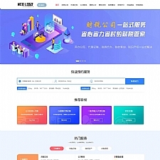 (PC+WAP)财务会计类网站源码 企业记账报税公司注册商务服务网站pbootcms模板