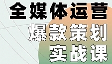 全媒体运营爆款策划实战课，全案例手把手带练，能陪你一起跑的策划私教课