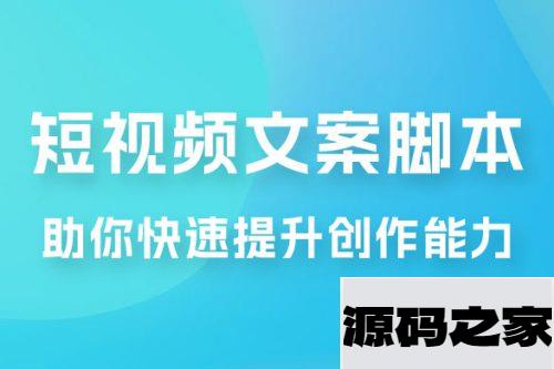 爆款短视频文案脚本课，助你快速提升创作能力，获取顶级的流量密码！