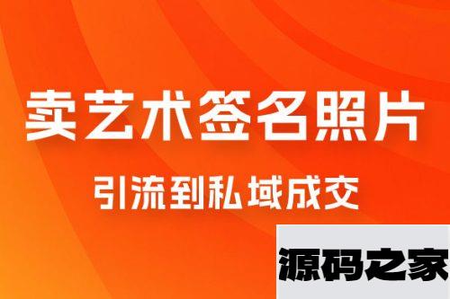 卖艺术签名照片，引流到私域成交，一单 19.9，一天轻松 200