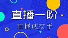 直播一阶最新教程 打通直播快速上手场场出单（价值1580元）